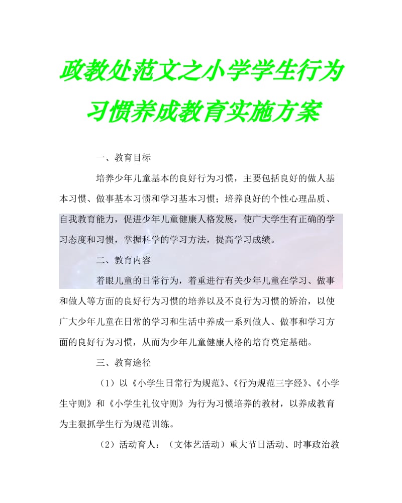 2020最新政教处范文之小学学生行为习惯养成教育实施方案.doc_第1页