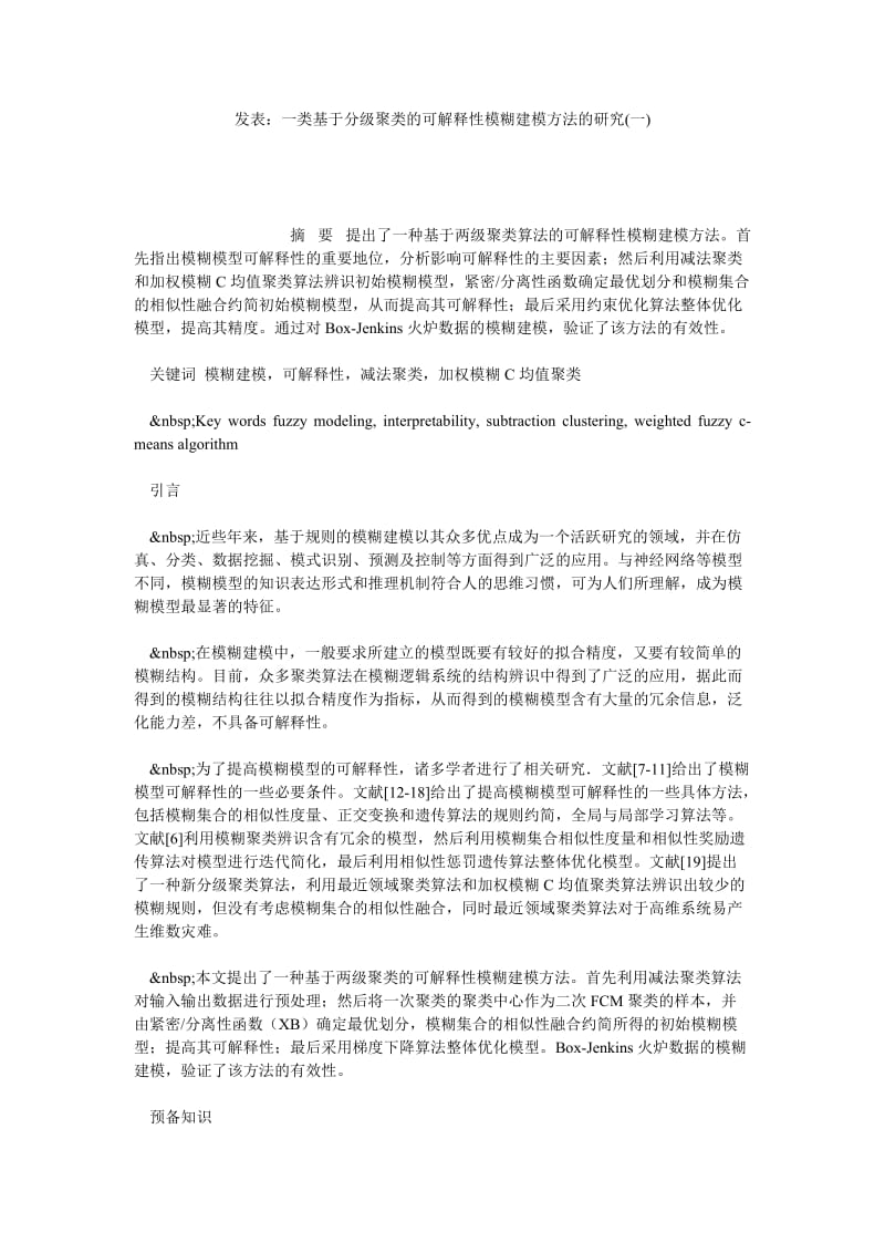 发表：一类基于分级聚类的可解释性模糊建模方法的研究(一).doc_第1页