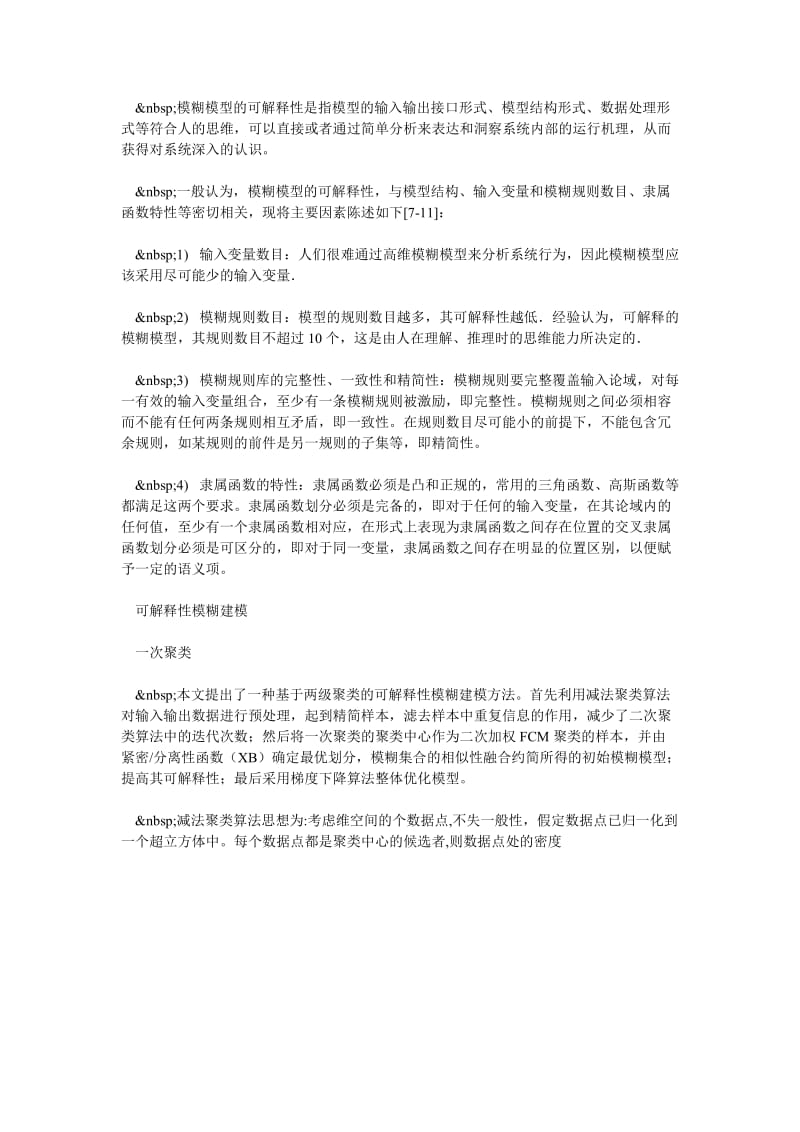 发表：一类基于分级聚类的可解释性模糊建模方法的研究(一).doc_第3页