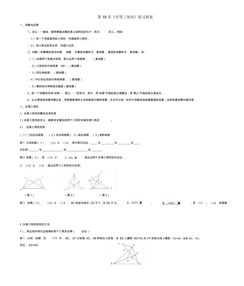 八年级数学下：第19章全等三角形复习教案华东师大版.docx_第1页