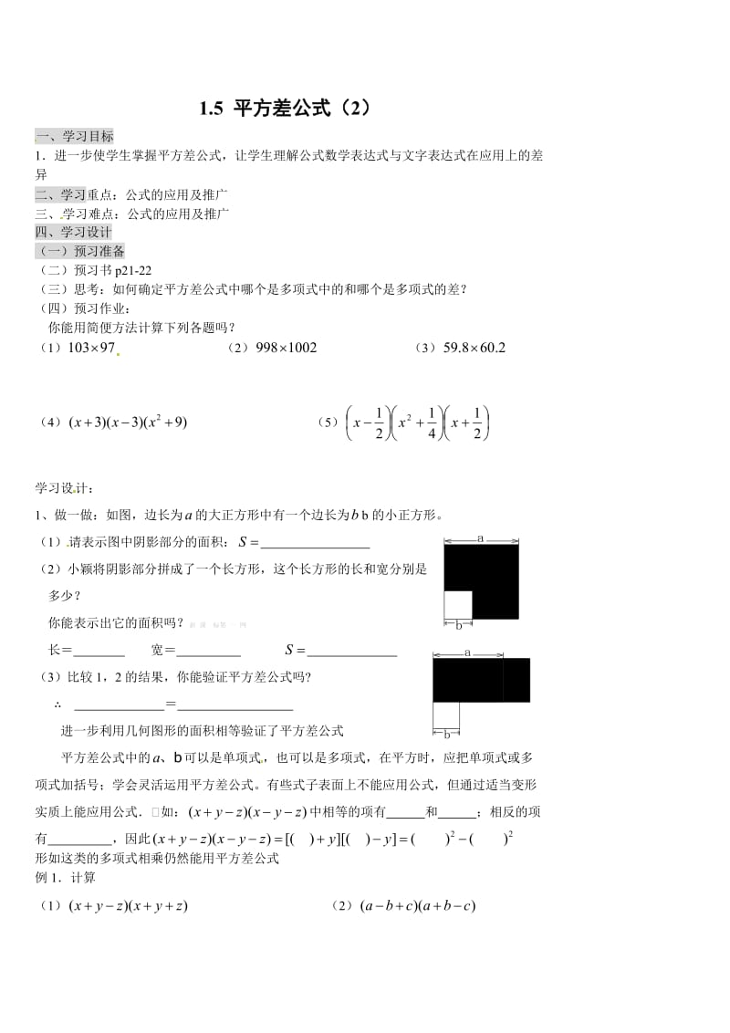 新版北师大版七年级下册1.5平方差公式2 学案.doc_第1页