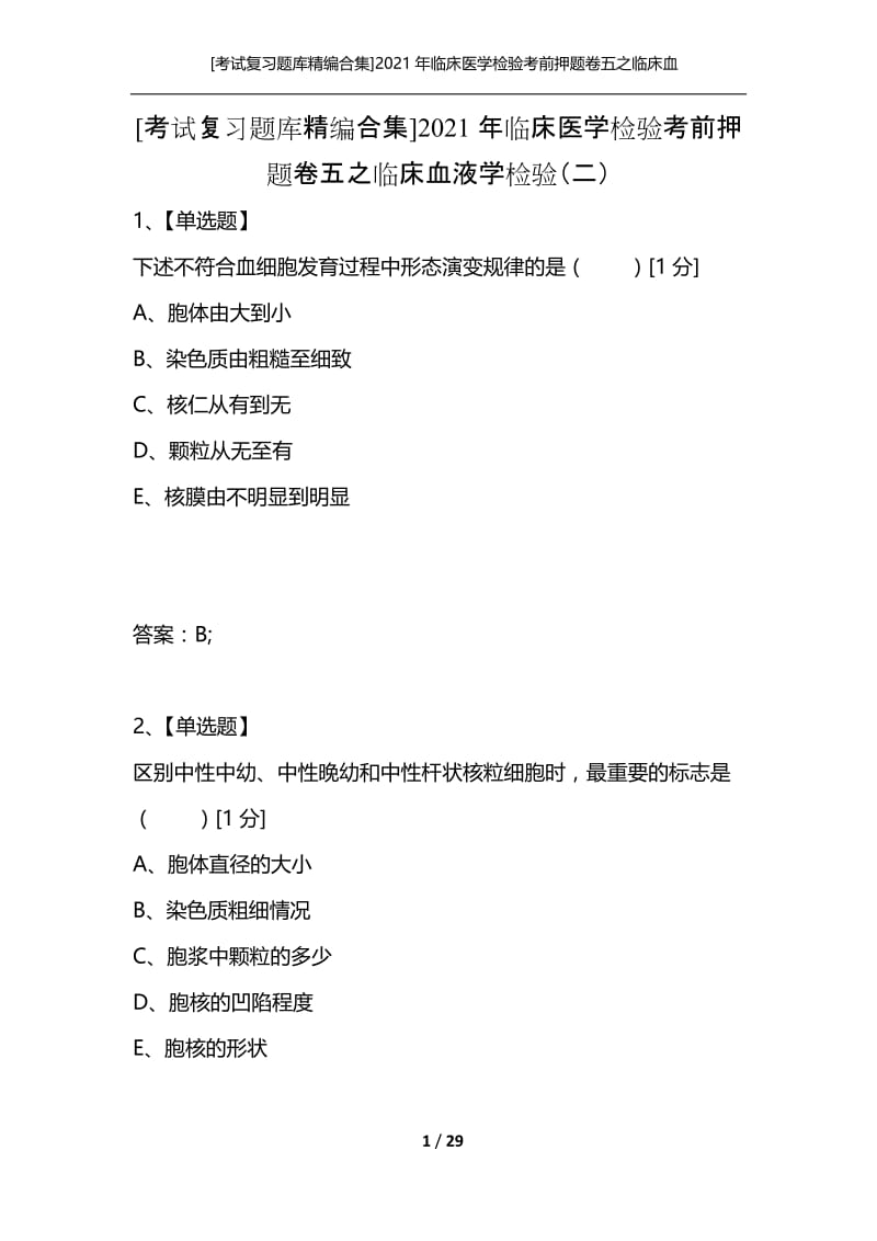 [考试复习题库精编合集]2021年临床医学检验考前押题卷五之临床血液学检验（二）.docx_第1页