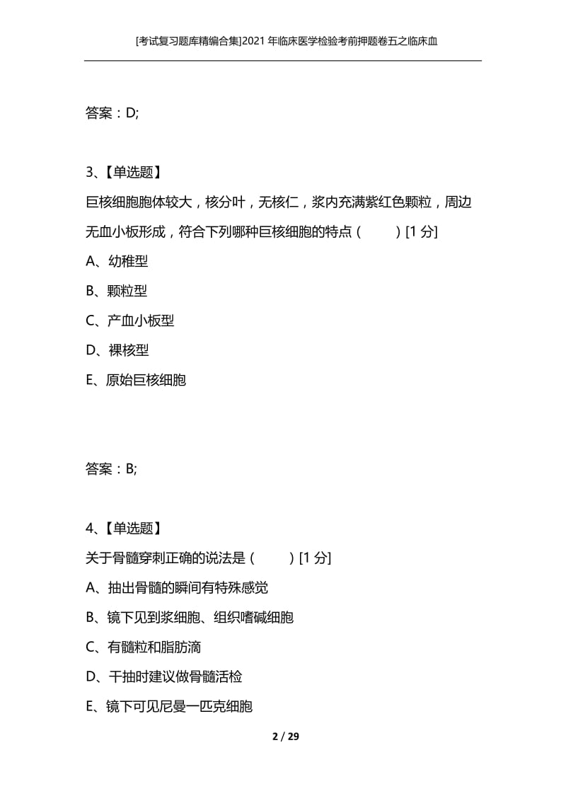 [考试复习题库精编合集]2021年临床医学检验考前押题卷五之临床血液学检验（二）.docx_第2页