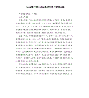 2020银行年中总结会议先进代表发言稿.docx