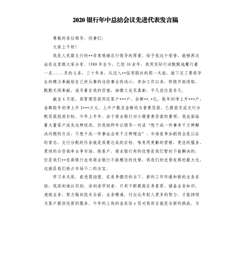 2020银行年中总结会议先进代表发言稿.docx_第1页