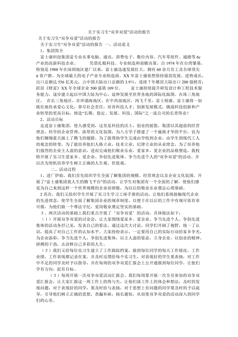 《关于实习生“双争双爱”活动的报告》.doc_第1页