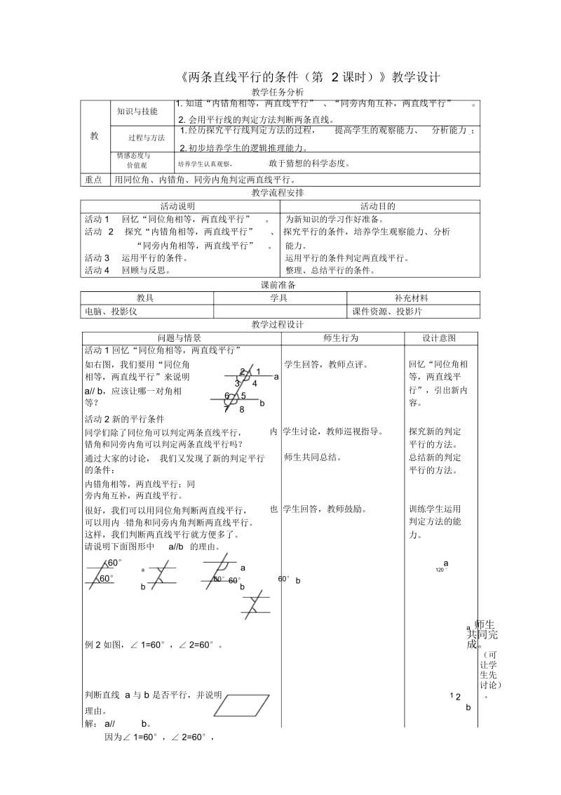 《两条直线平行的条件(第2课时)》教学设计.docx_第1页