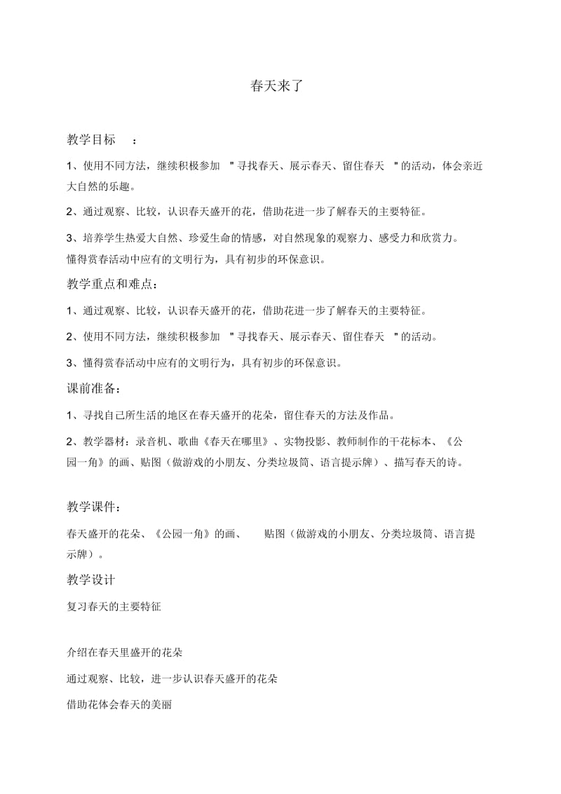 人教新课标一年级下册品德与生活春天来了3教学设计.docx_第1页