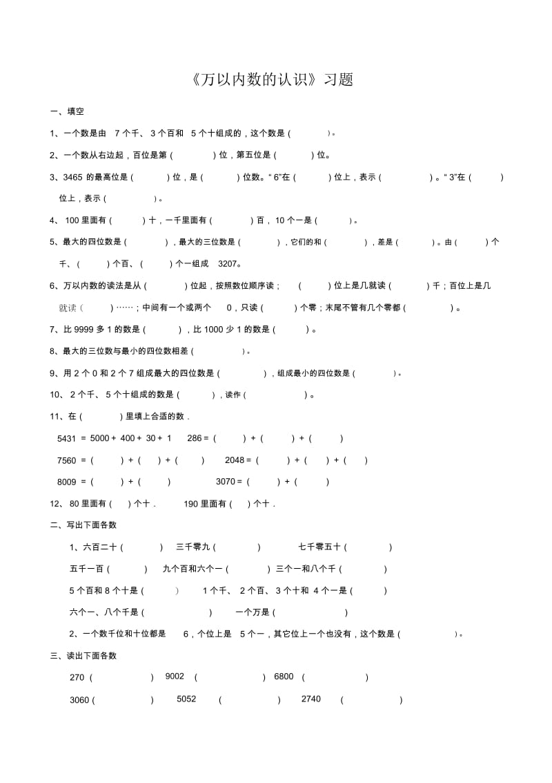 人教版二年级下册《万以内数的认识》同步练习题.docx_第1页