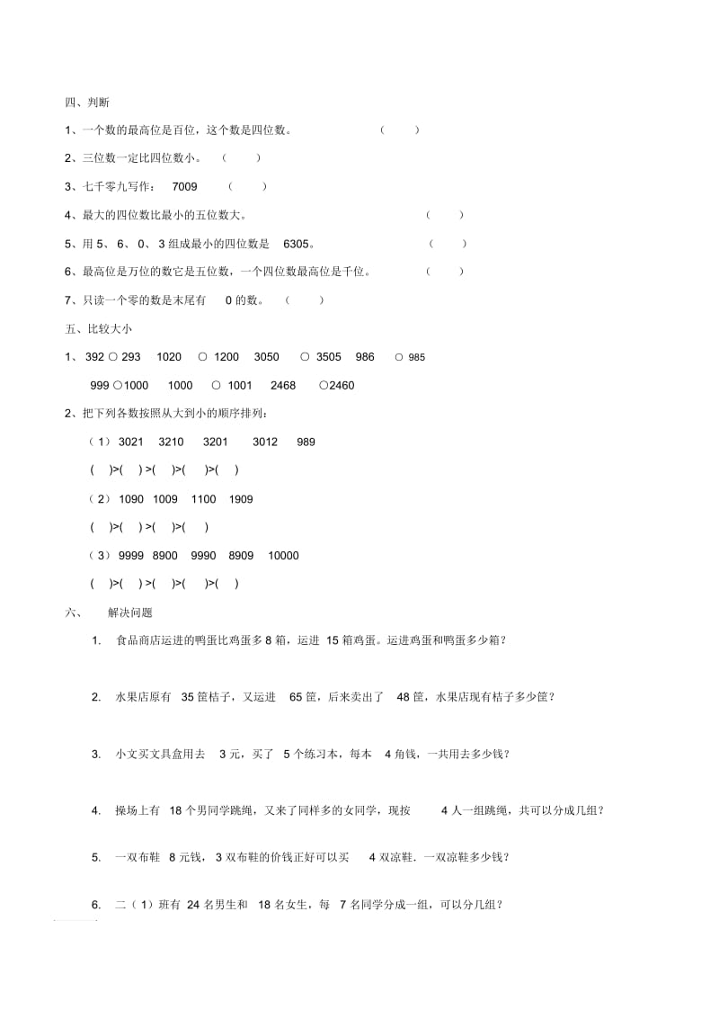 人教版二年级下册《万以内数的认识》同步练习题.docx_第2页