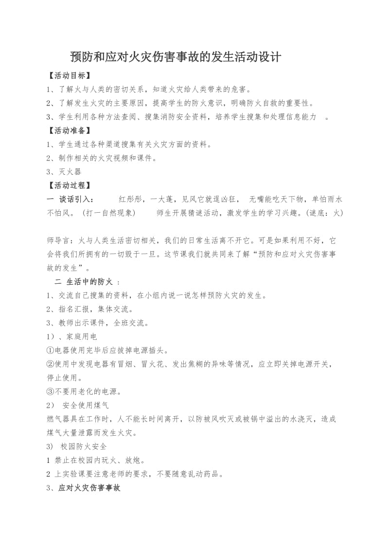 小学安全教育《防和应对火灾伤害事故发生》优质课教案_16.docx_第1页