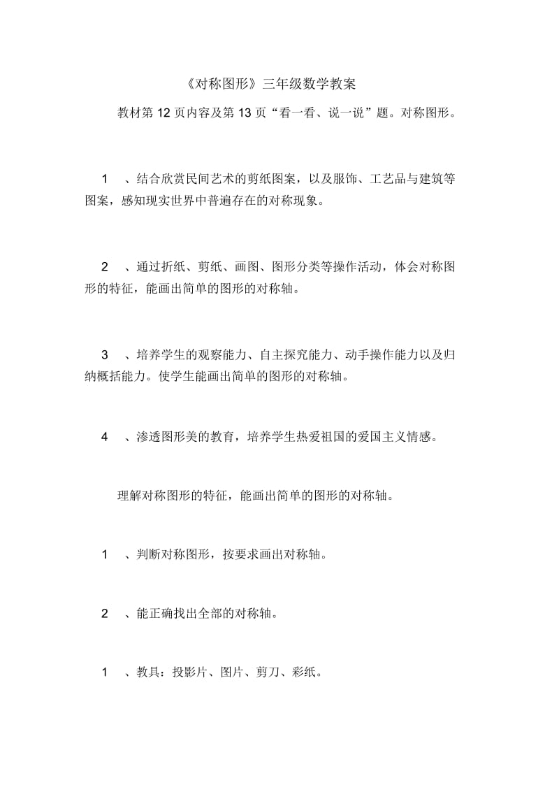 《对称图形》三年级数学教案.docx_第1页