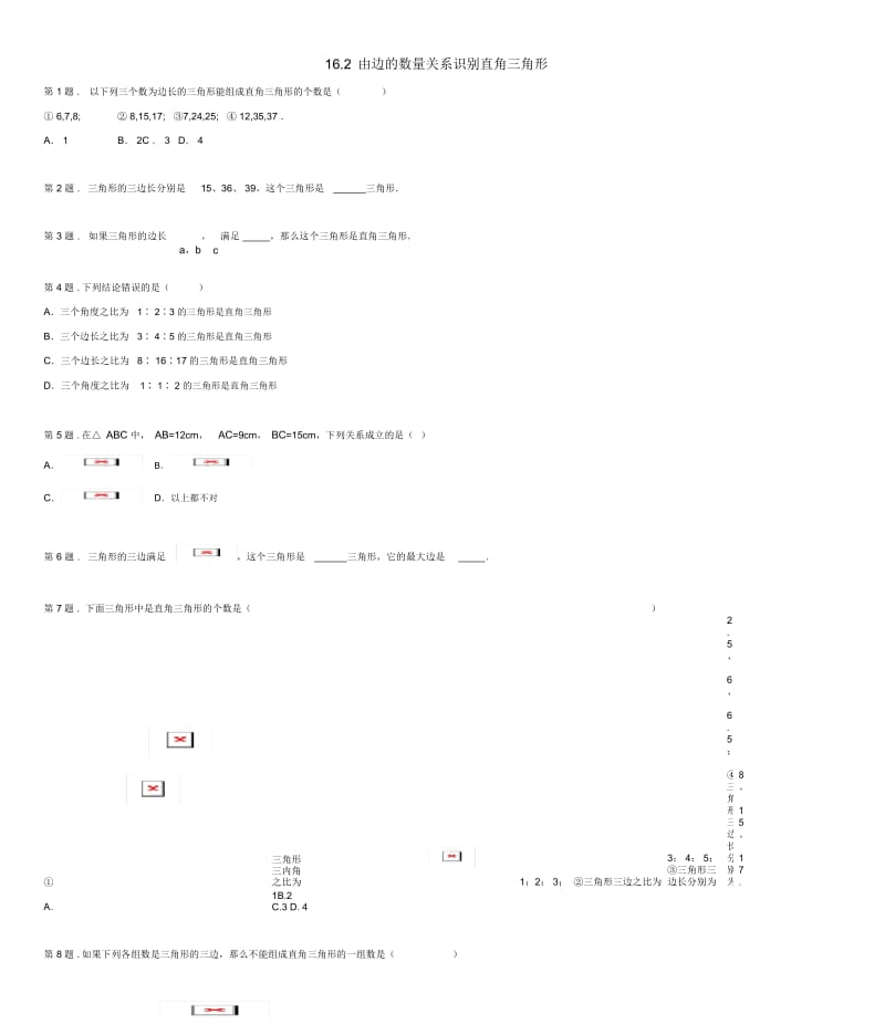 八年级数学上册16.2由边的数量关系识别直角三角形同步练习冀教版.docx_第1页