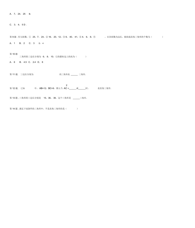 八年级数学上册16.2由边的数量关系识别直角三角形同步练习冀教版.docx_第2页