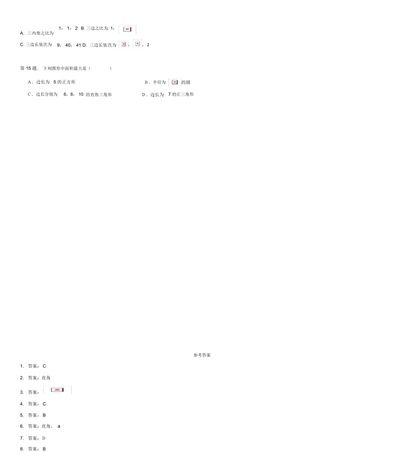 八年级数学上册16.2由边的数量关系识别直角三角形同步练习冀教版.docx_第3页