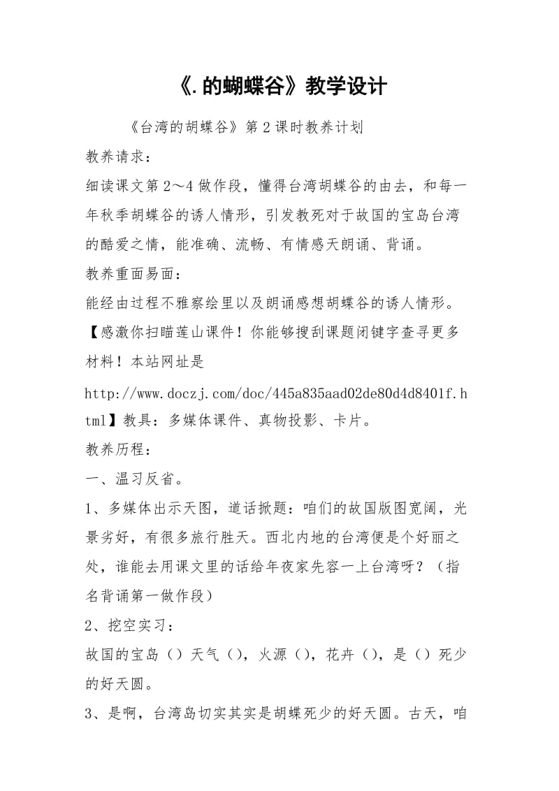 《.的蝴蝶谷》教学设计.docx_第1页