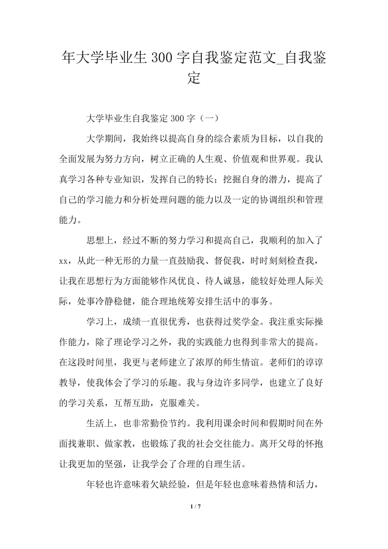 2021年大学毕业生300字自我鉴定范文.doc_第1页