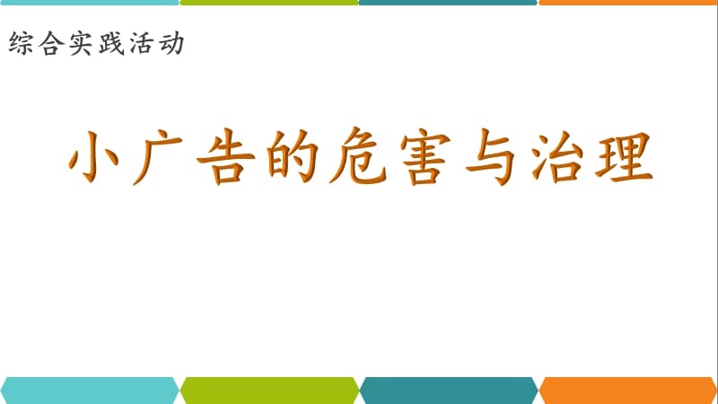 小学综合实践活动《会服务活动5.社区公益服务我参与》优质课件_27.pptx_第1页