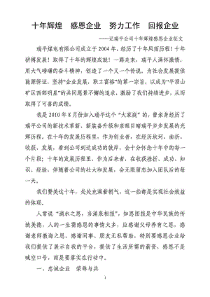 十年辉煌 感恩企业 努力工作 回报企业.doc