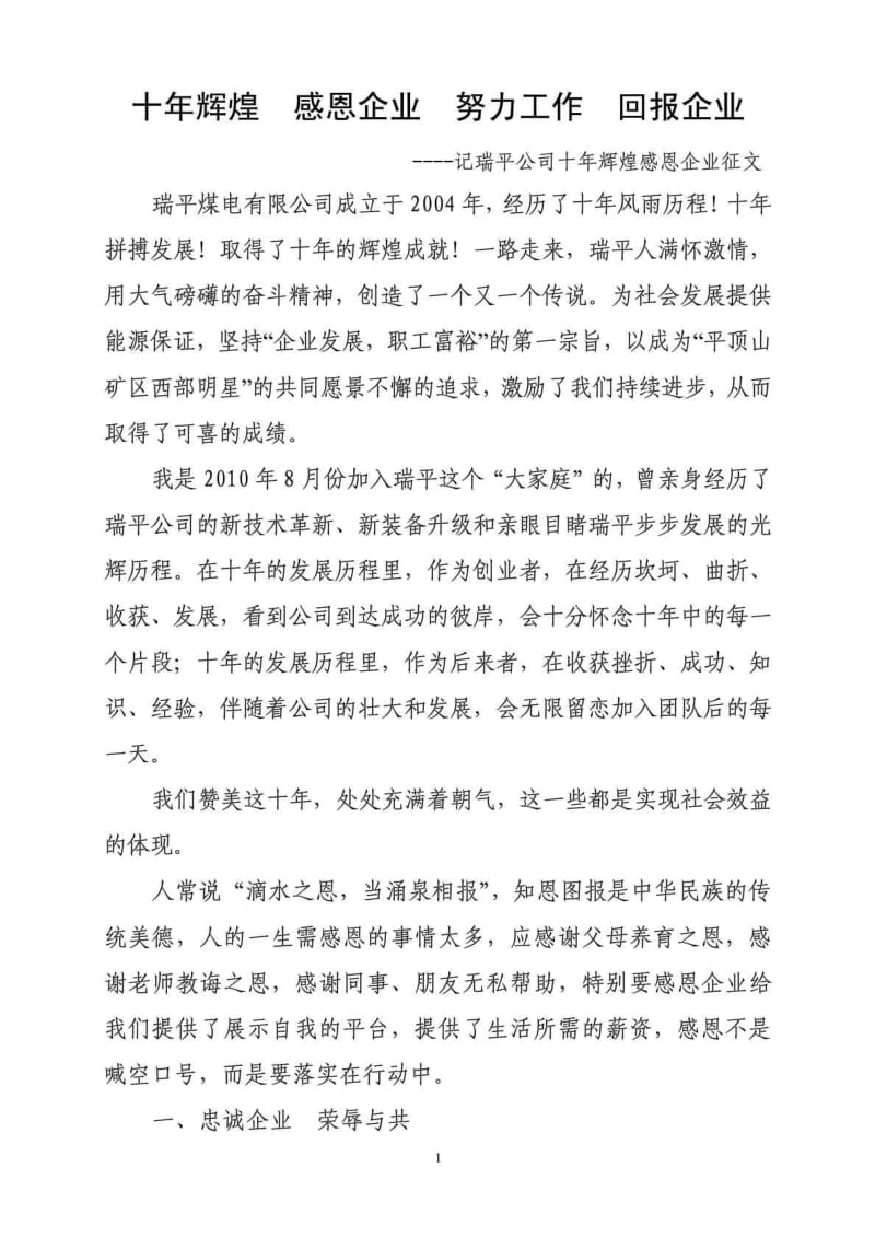 十年辉煌 感恩企业 努力工作 回报企业.doc_第1页