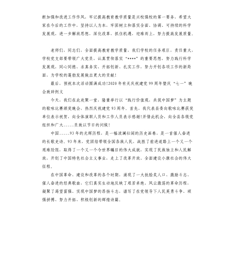 2020年有关庆祝建党99周年暨庆“七一”晚会致辞.docx_第3页