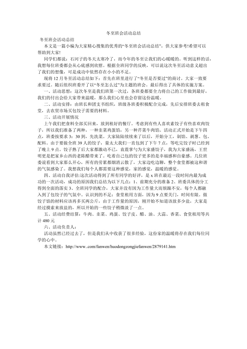 《冬至班会活动总结》.doc_第1页