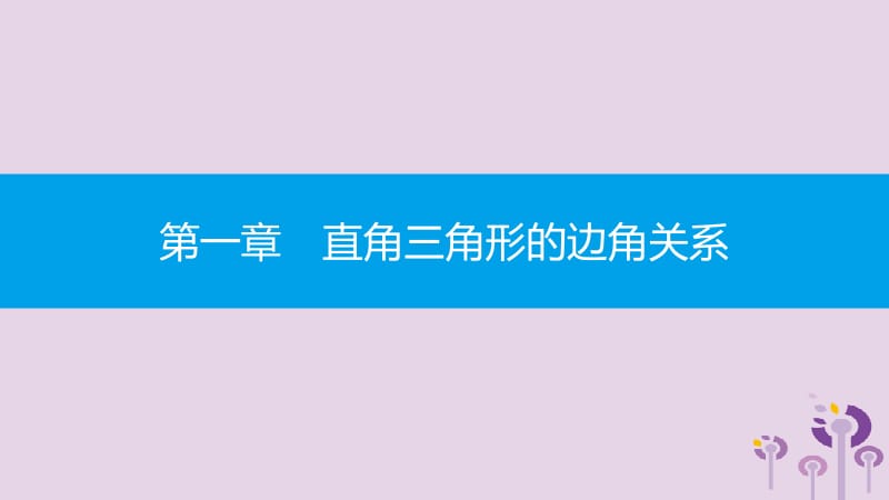 2019春九年级数学下册 第一章 直角三角形的边角关系 1.2 30&deg;45&deg;60&deg;角的三角函数值课件 （新版）北师大版.pptx_第1页