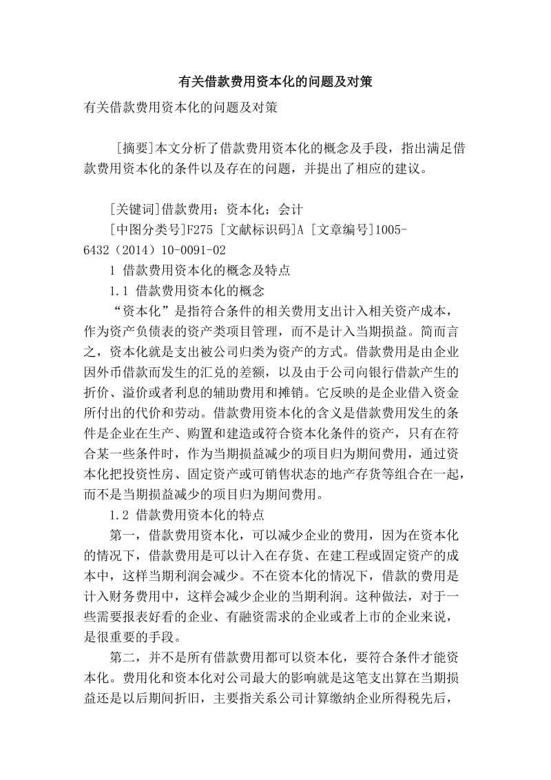 精品专业论文文献 有关借款费用资本化的问题及对策.doc_第1页