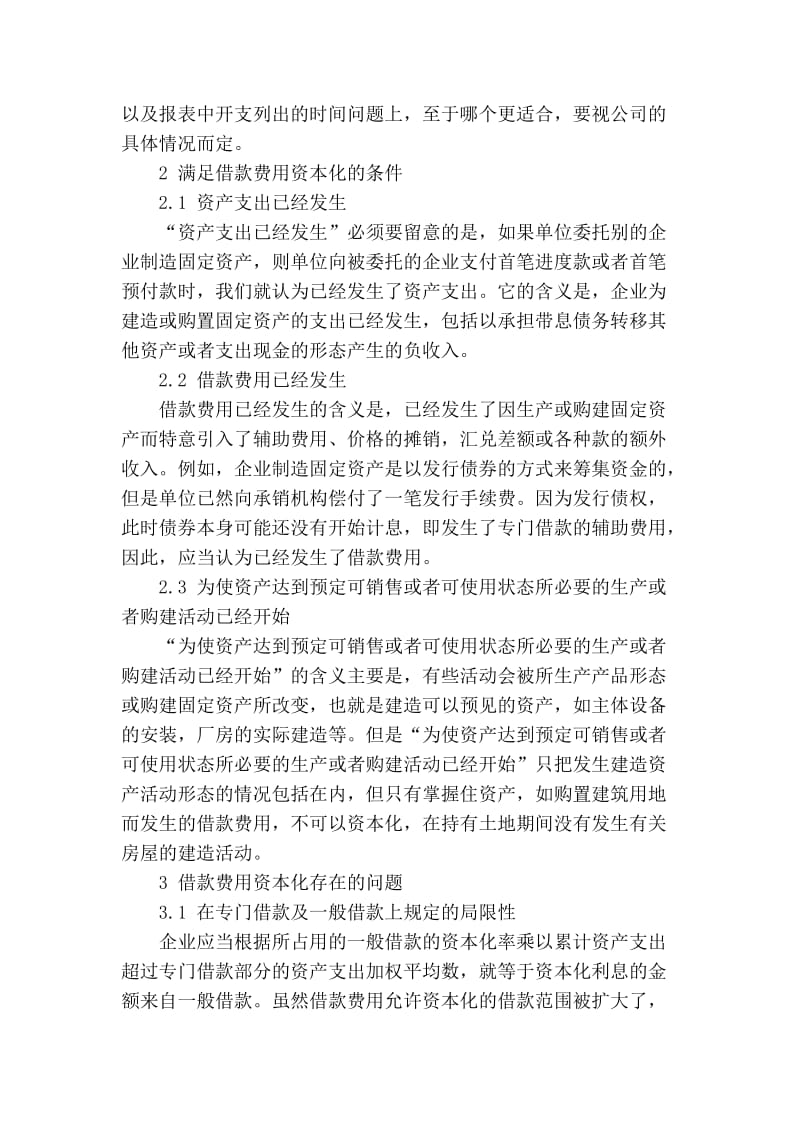 精品专业论文文献 有关借款费用资本化的问题及对策.doc_第2页