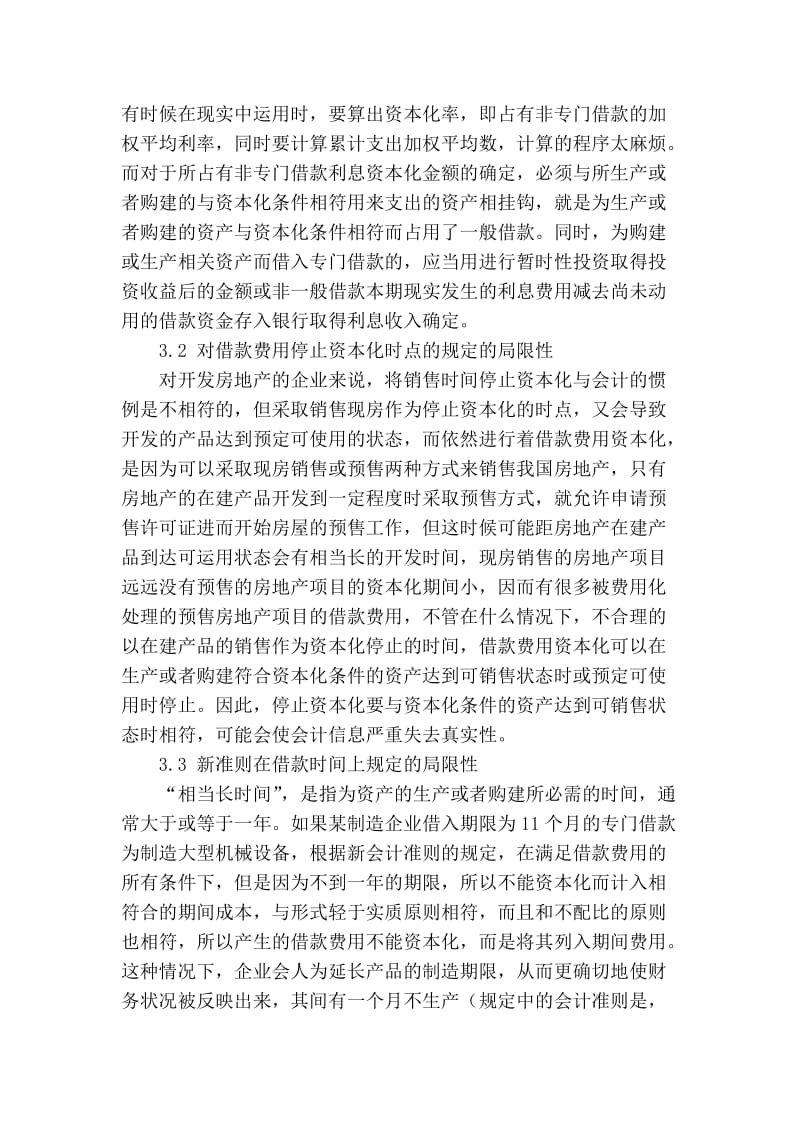 精品专业论文文献 有关借款费用资本化的问题及对策.doc_第3页