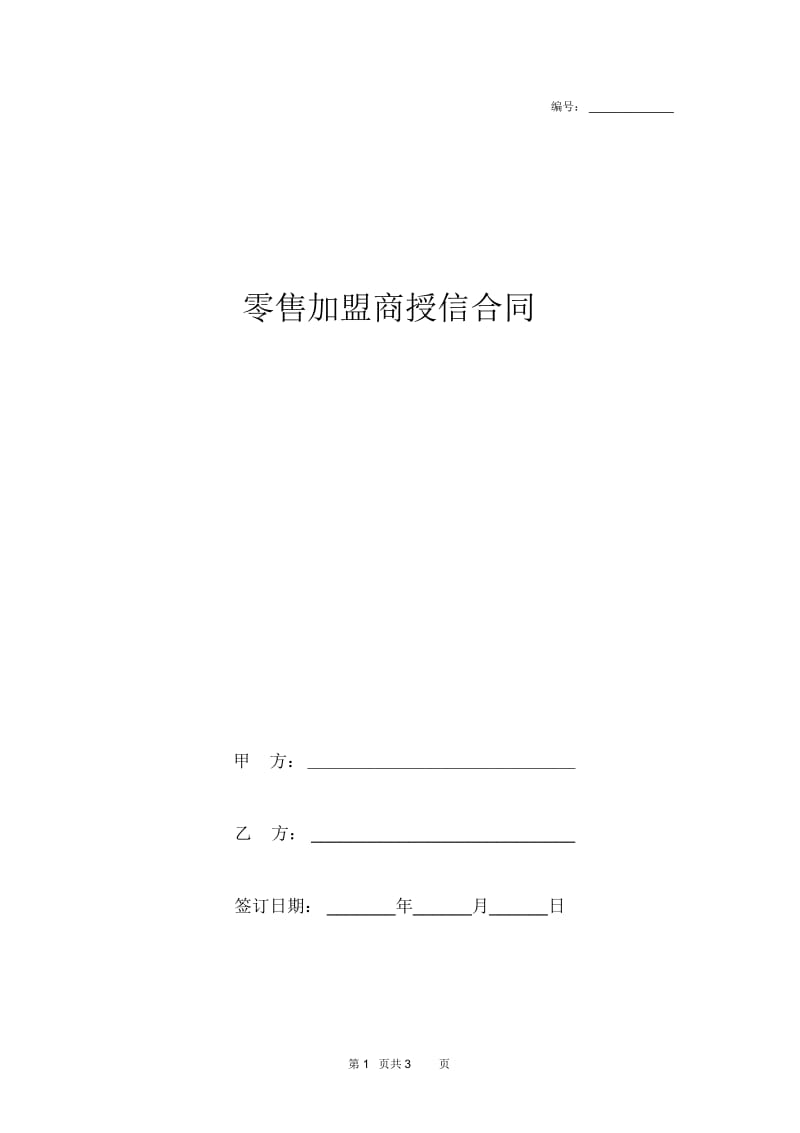 2019年零售加盟商授信合同协议书范本.docx_第1页