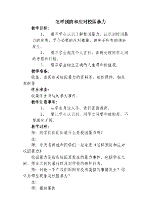 小学安全教育《防和应对影响学生安全的校园暴力事件发生》优质课教案_13.docx