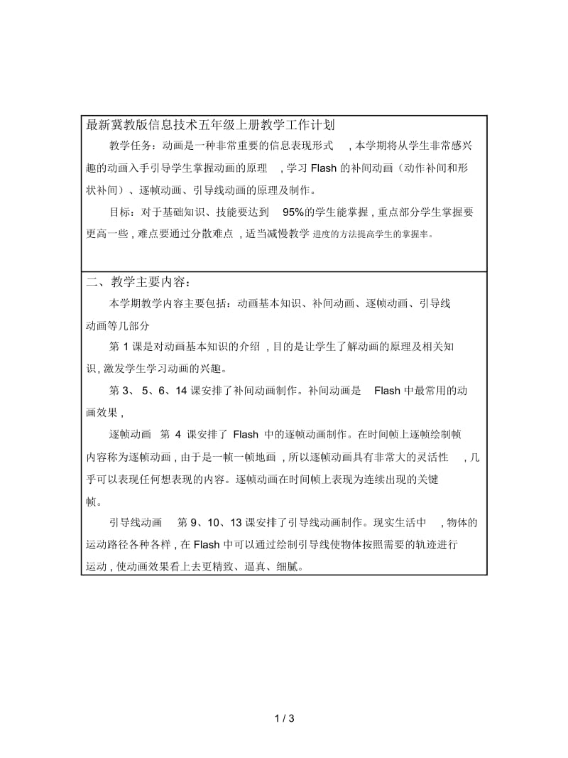 冀教版信息技术五年级上册教学工作计划.docx_第1页