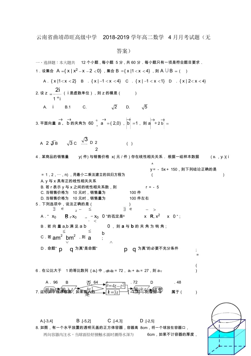 云南省曲靖茚旺高级中学2018_2019学年高二数学4月月考试题无答案.docx_第1页