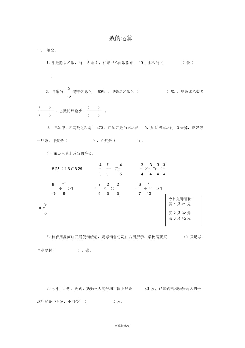 人教版小学六年级数学下册毕业总复习数的运算试题.docx_第1页