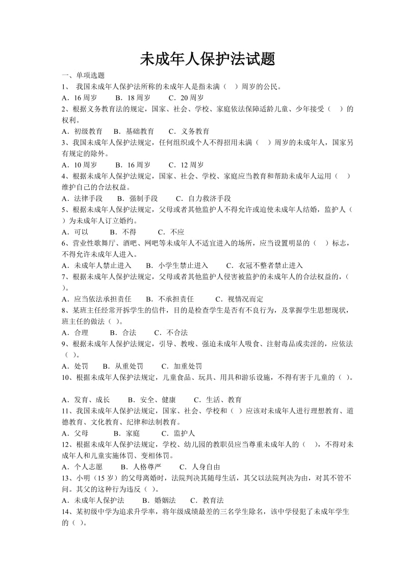 未成年人保护法试题.doc_第1页