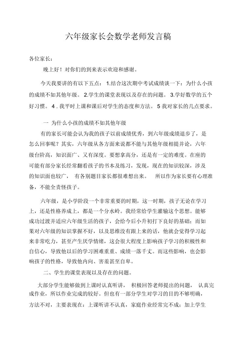 六年级数学老师家长会发言稿.docx_第1页