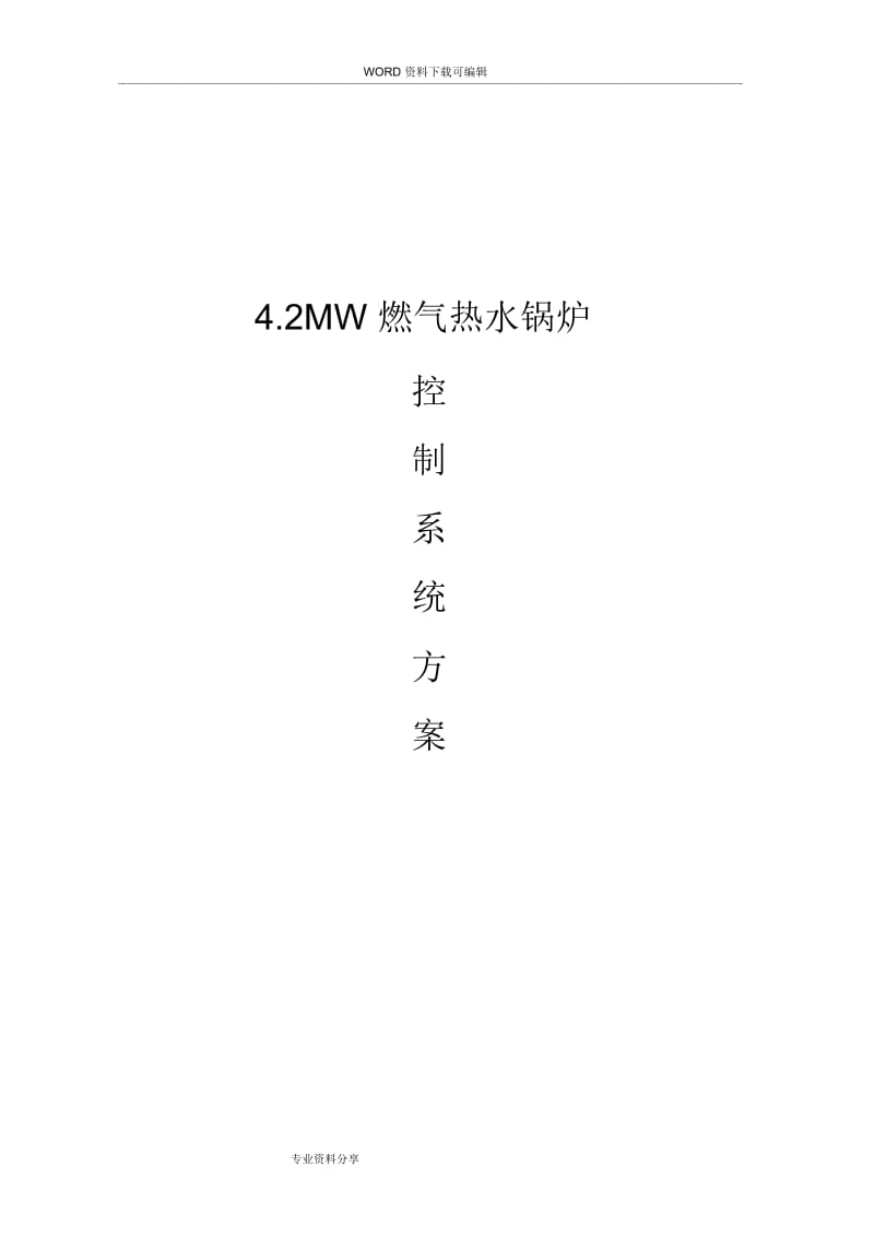 4.2MW燃气承压热水锅炉控制方案333.docx_第1页