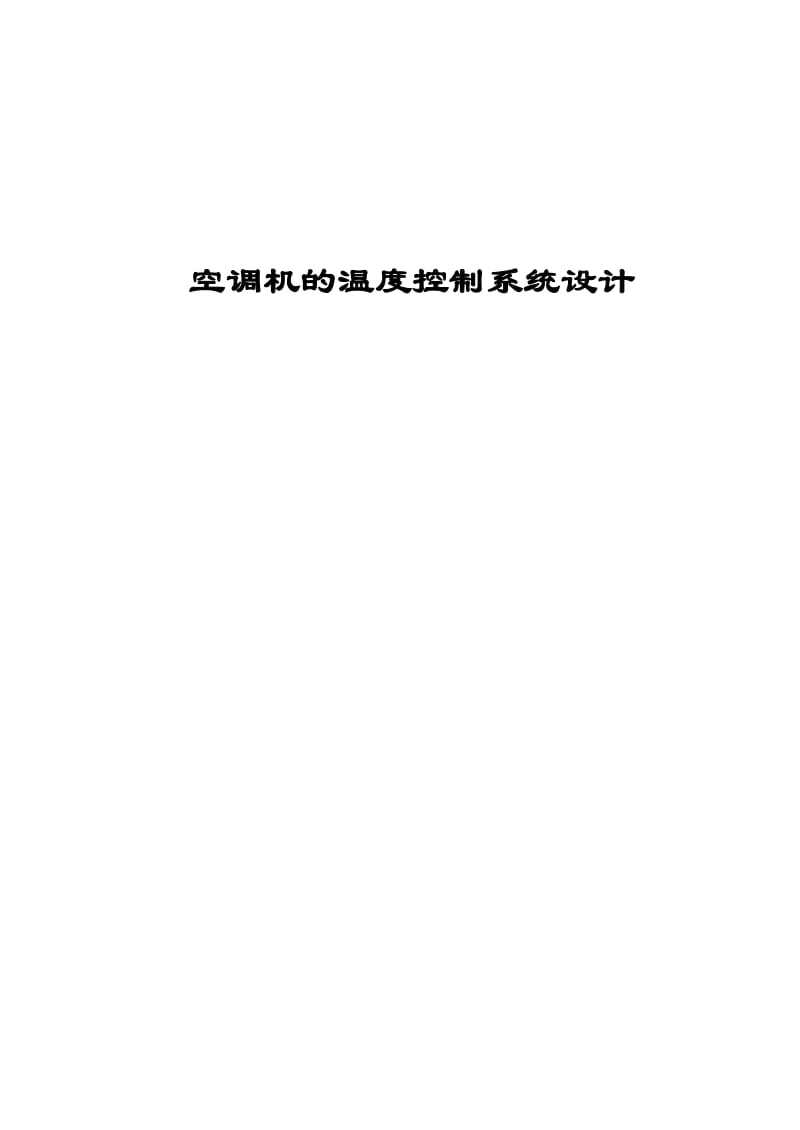 基于单片机的空调机的温度控制系统设计(含完整程序)毕业论文.doc_第1页