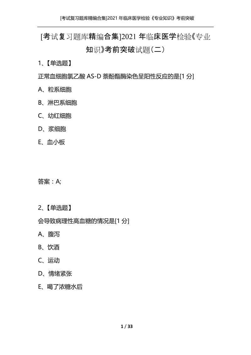 [考试复习题库精编合集]2021年临床医学检验《专业知识》考前突破试题（二）.docx_第1页