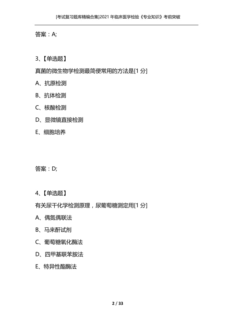 [考试复习题库精编合集]2021年临床医学检验《专业知识》考前突破试题（二）.docx_第2页