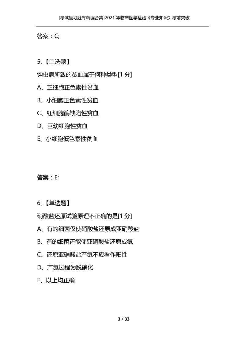 [考试复习题库精编合集]2021年临床医学检验《专业知识》考前突破试题（二）.docx_第3页