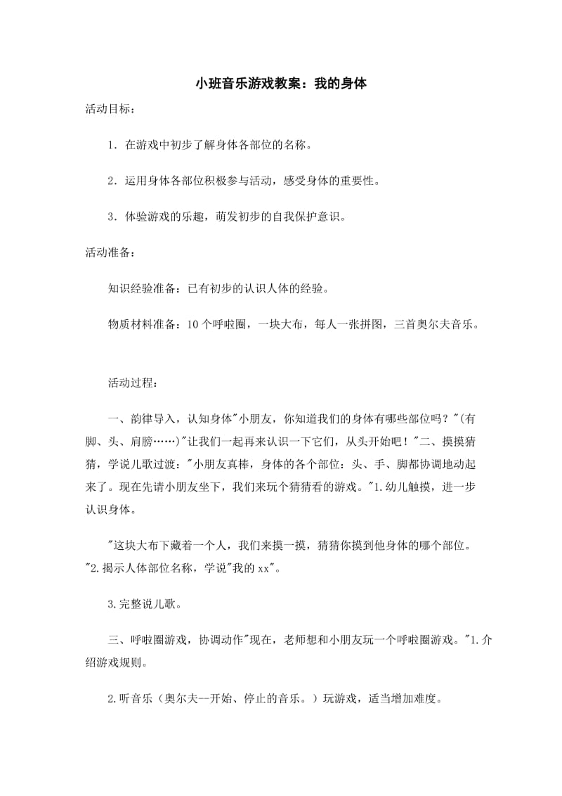 小班音乐游戏 我的身体.doc_第1页