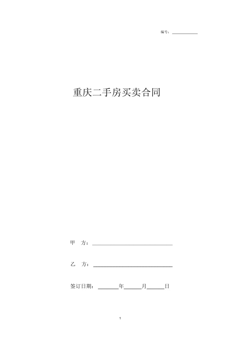 2019年重庆二手房买卖合同协议范本模板.docx_第1页