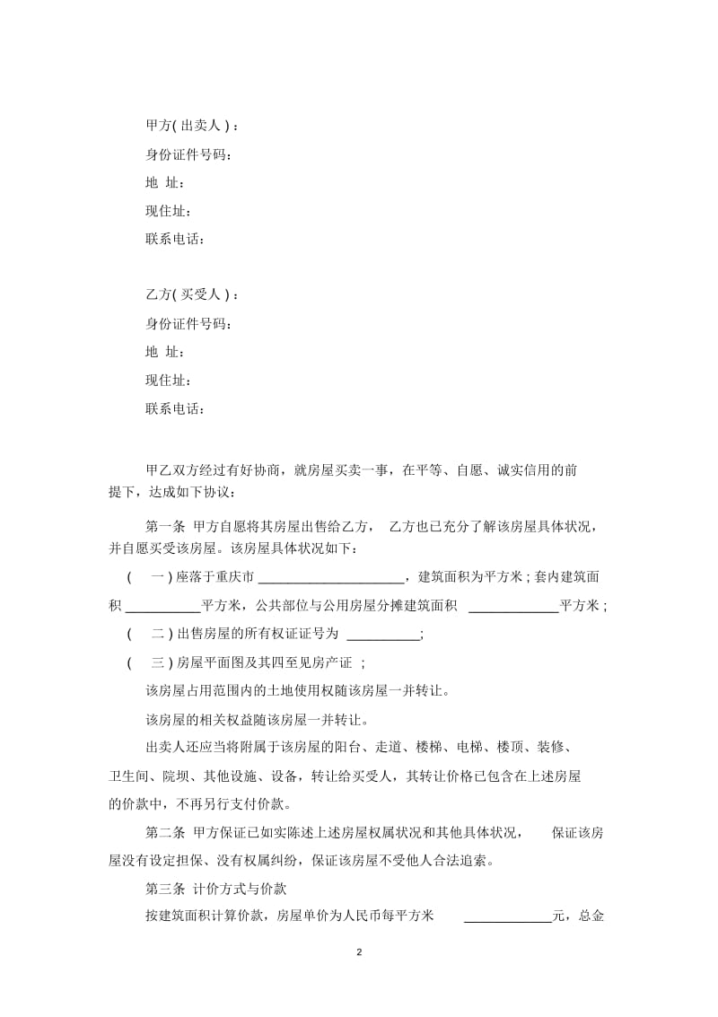 2019年重庆二手房买卖合同协议范本模板.docx_第2页