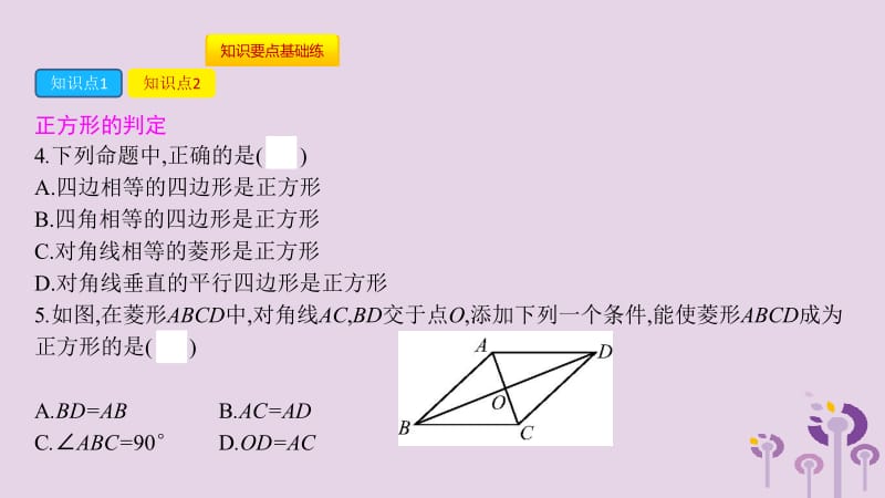 2019年春八年级数学下册 第十八章 平行四边形 18.2.3 正方形课件 （新版）新人教版.pptx_第3页