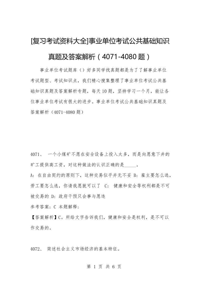 [复习考试资料大全]事业单位考试公共基础知识真题及答案解析（4071-4080题）.docx_第1页