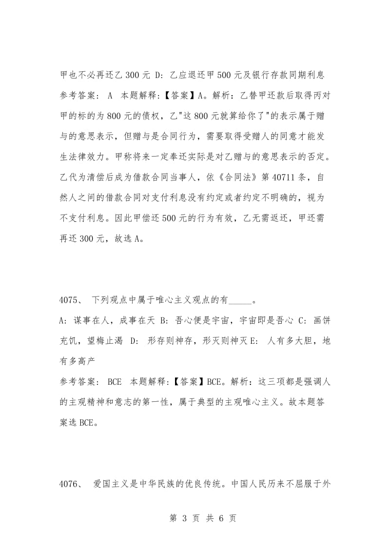 [复习考试资料大全]事业单位考试公共基础知识真题及答案解析（4071-4080题）.docx_第3页