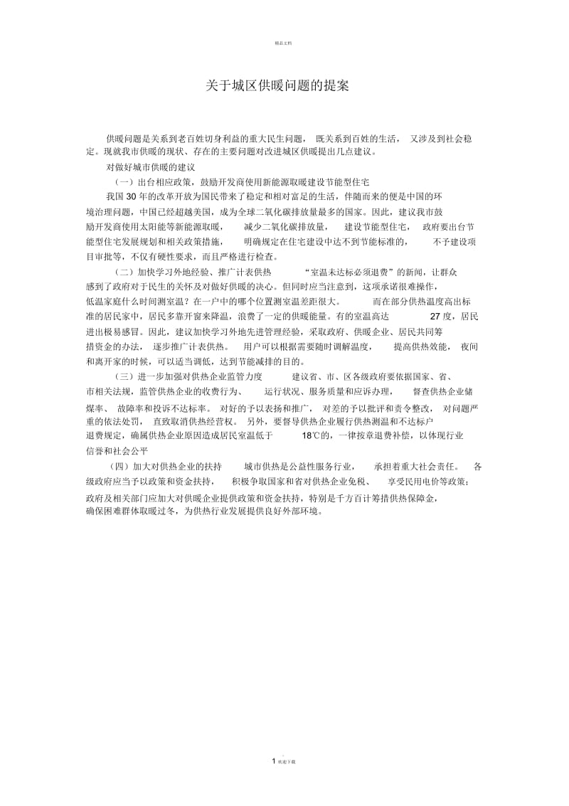 关于城区供暖问题的提案.docx_第1页