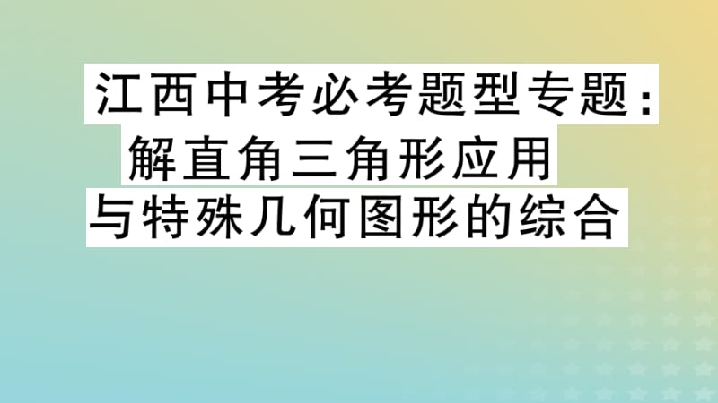 （江西专版）2019春九年级数学下册 必考题型专题 解直角三角形应用与特殊几何图形的综合习题讲评课件 （新版）北师大版.pptx_第1页